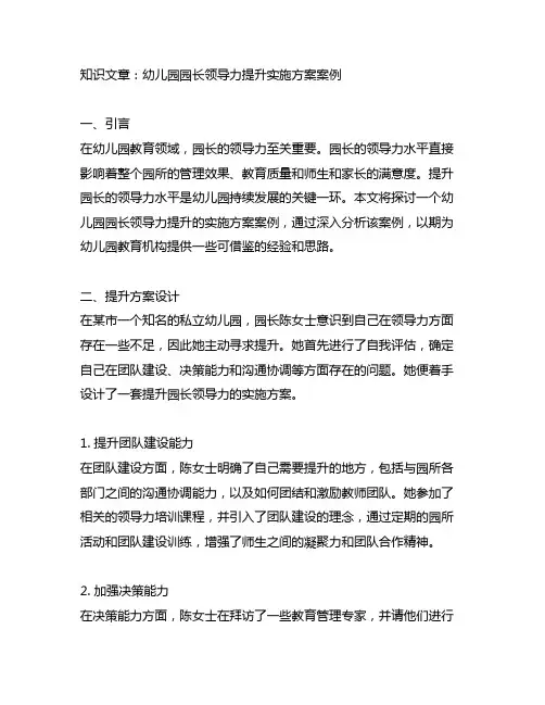 幼儿园园长领导力提升实施方案案例