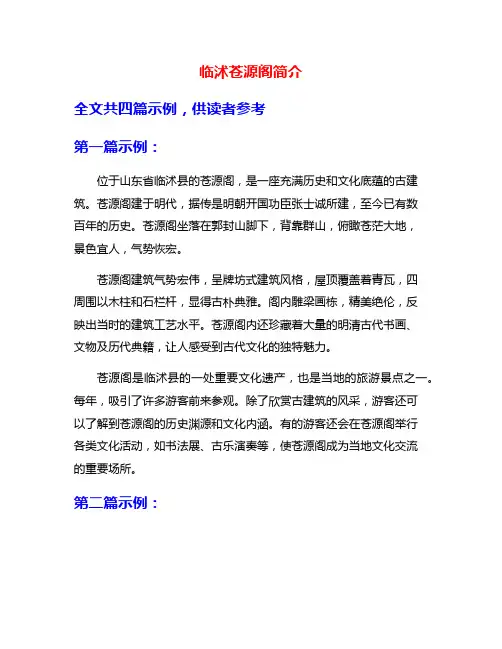 临沭苍源阁简介