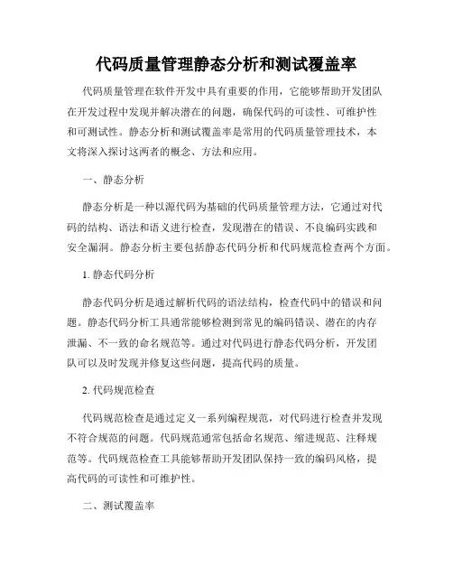 代码质量管理静态分析和测试覆盖率