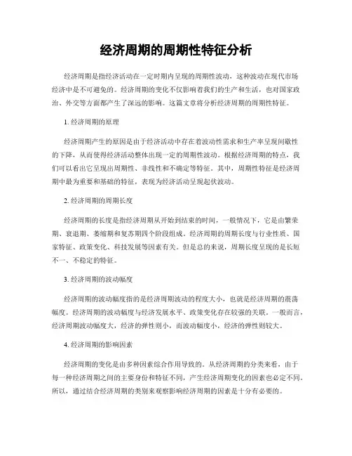 经济周期的周期性特征分析