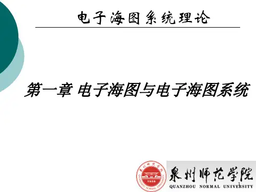 第一章 电子海图与电子海图系统
