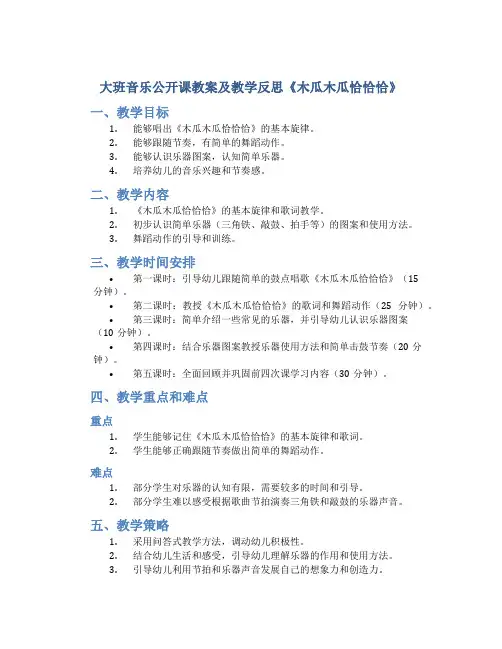 大班音乐公开课教案及教学反思《木瓜木瓜恰恰恰》