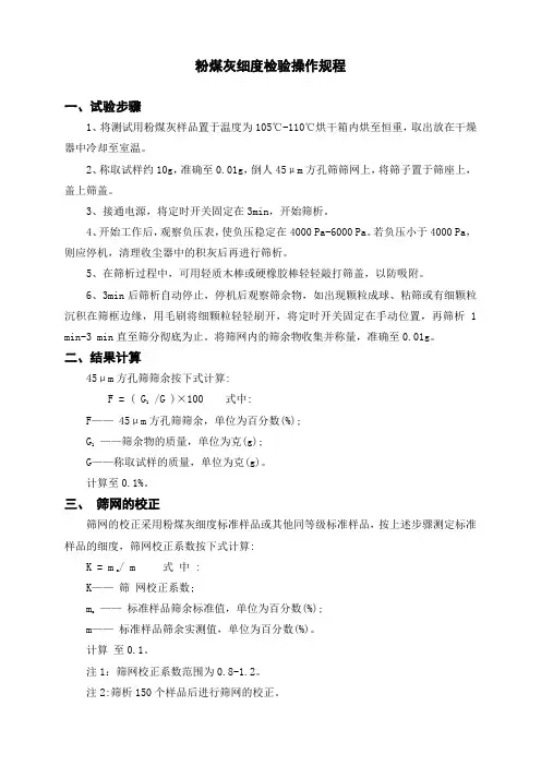 粉煤灰细度检验操作规程