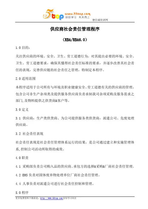 RBA供应商社会责任管理程序