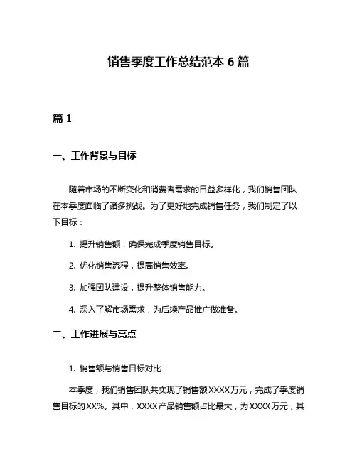 销售季度工作总结范本6篇