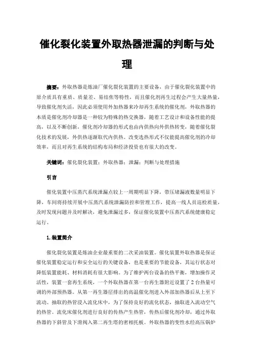 催化裂化装置外取热器泄漏的判断与处理