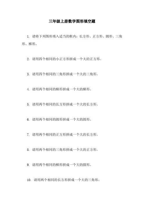 三年级上册数学图形填空题