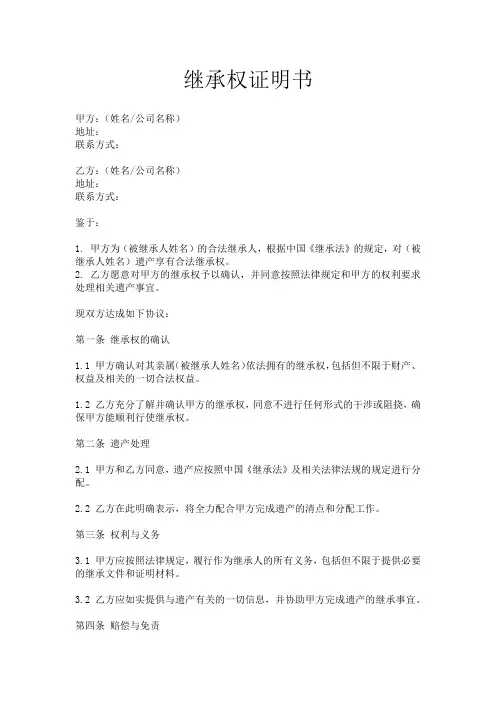 继承权证明书