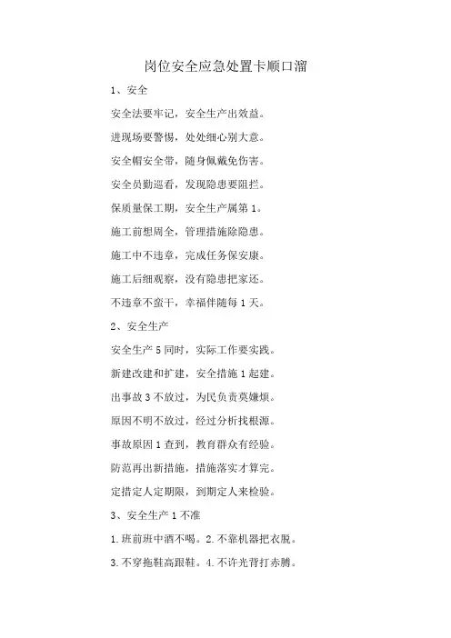 岗位安全应急处置卡顺口溜