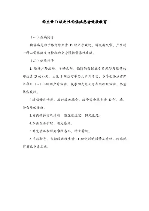 维生素D缺乏性佝偻病患者健康教育