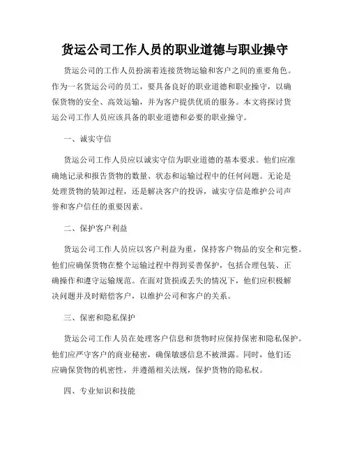 货运公司工作人员的职业道德与职业操守
