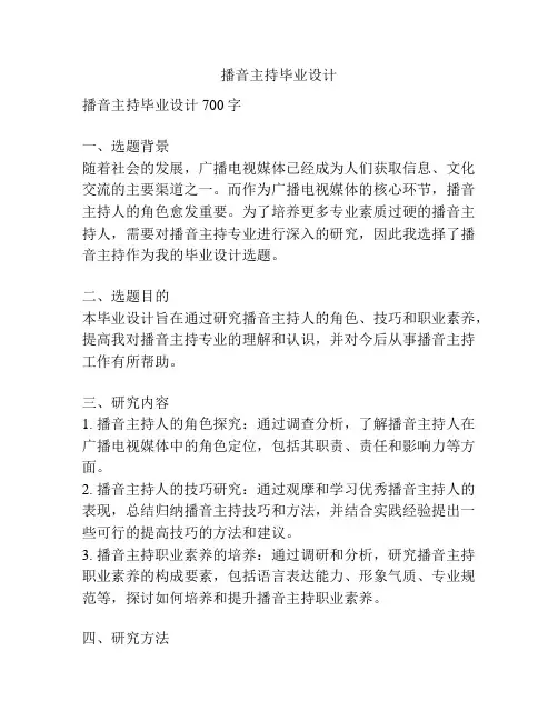 播音主持毕业设计