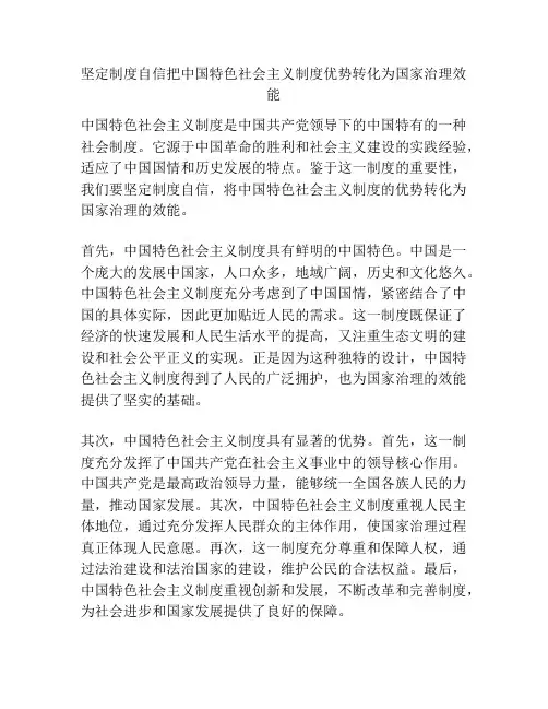 坚定制度自信把中国特色社会主义制度优势转化为国家治理效能