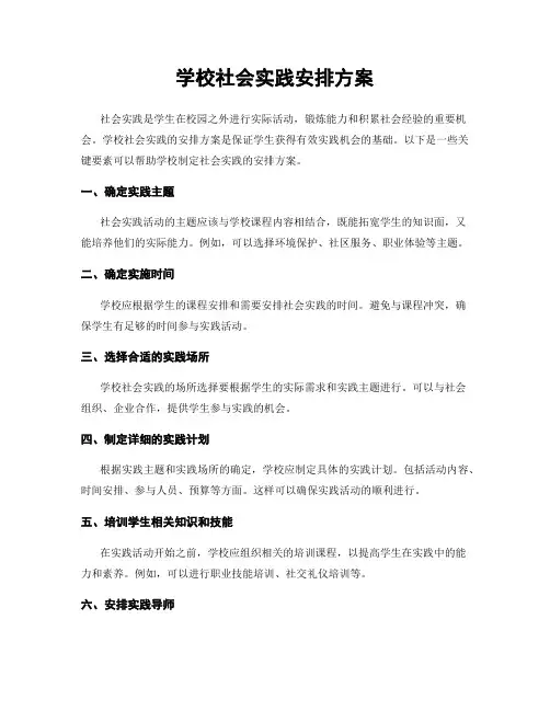 学校社会实践安排方案