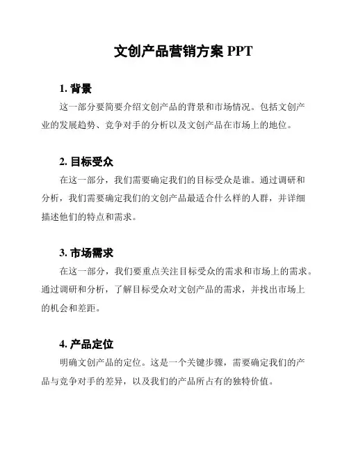 文创产品营销方案PPT