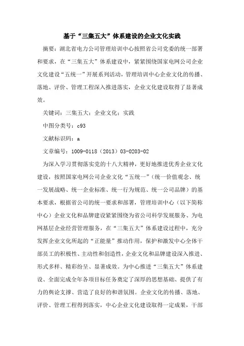 基于“三集五大”体系建设的企业文化实践