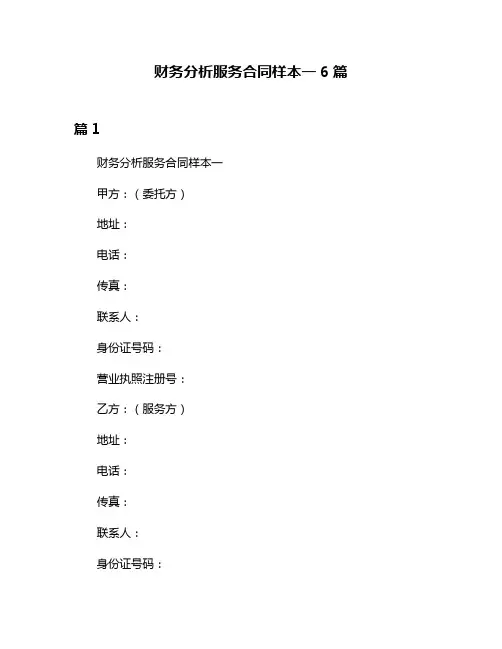 财务分析服务合同样本一6篇