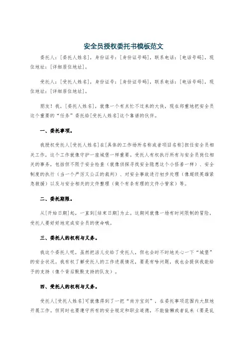 安全员授权委托书模板范文