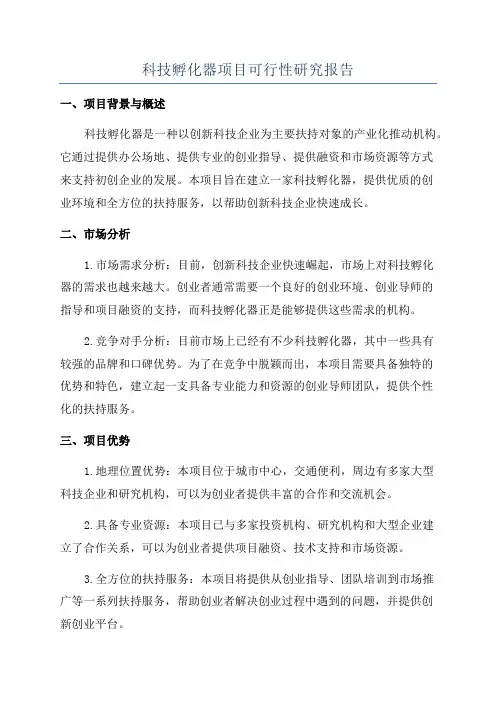 科技孵化器项目可行性研究报告