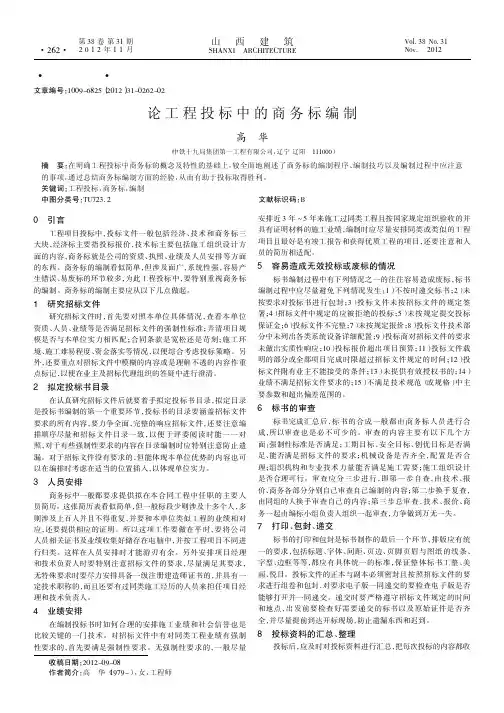 论工程投标中的商务标编制