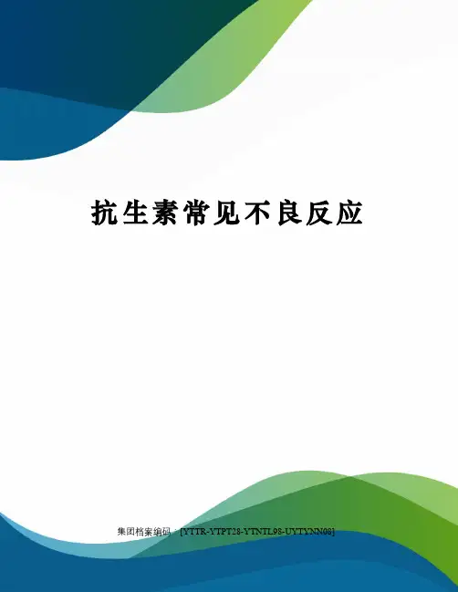 抗生素常见不良反应