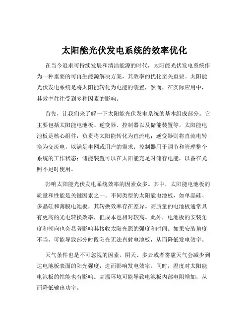 太阳能光伏发电系统的效率优化