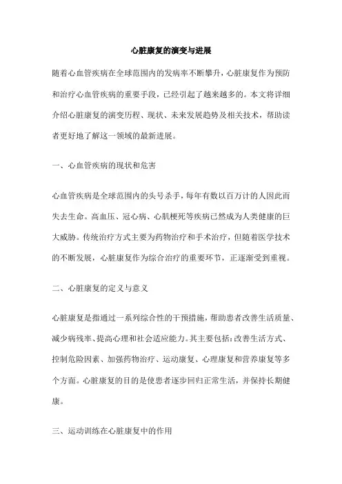 心脏康复的演变与进展