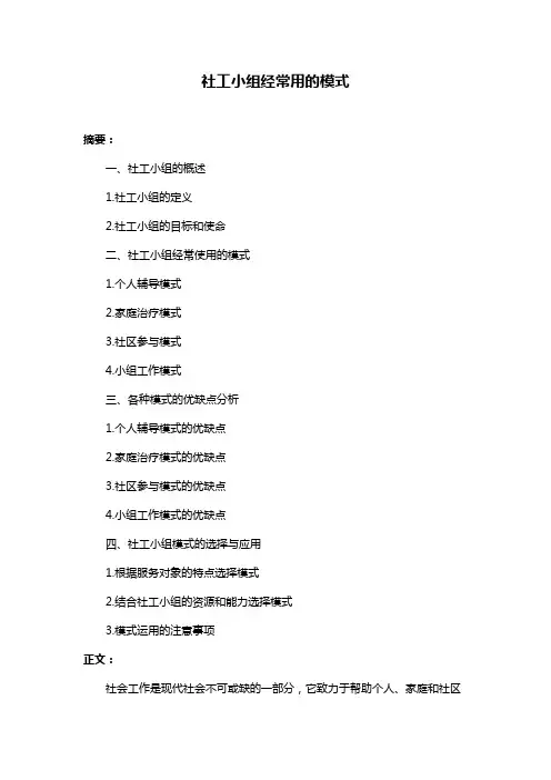 社工小组经常用的模式