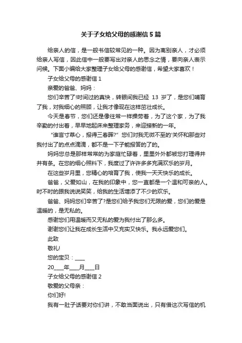 关于子女给父母的感谢信5篇