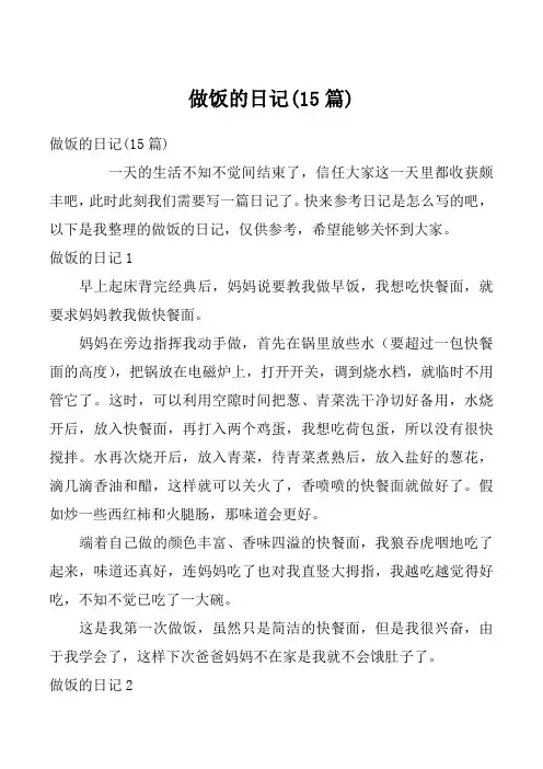 做饭的日记(15篇)_5