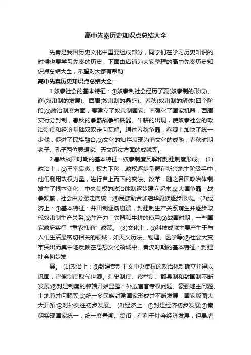 高中先秦历史知识点总结大全
