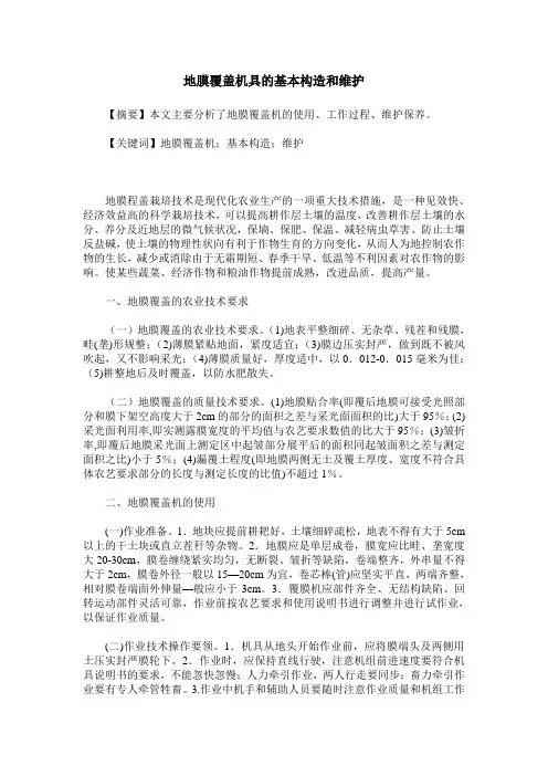 地膜覆盖机具的基本构造和维护