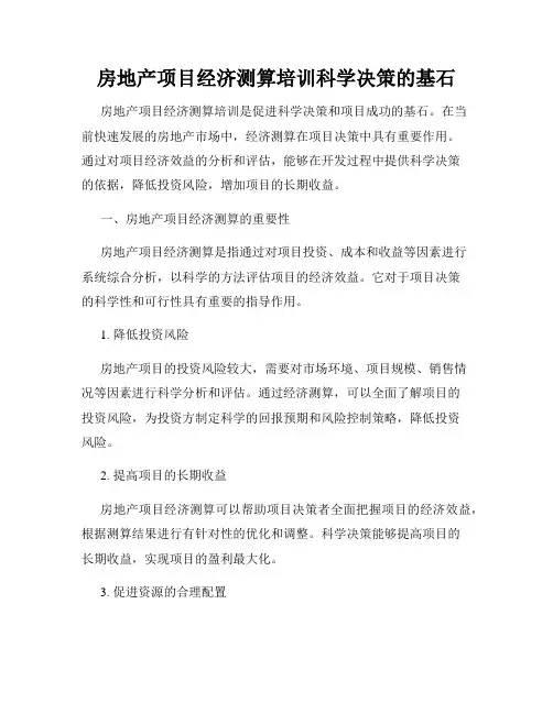 房地产项目经济测算培训科学决策的基石