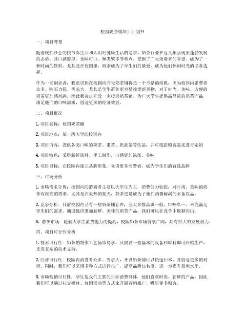 校园奶茶铺项目计划书