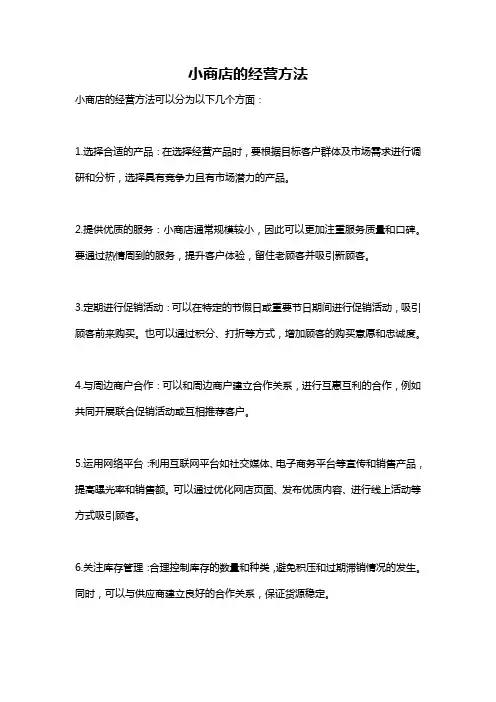 小商店的经营方法