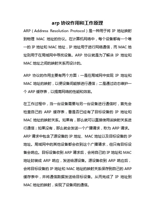 arp协议作用和工作原理