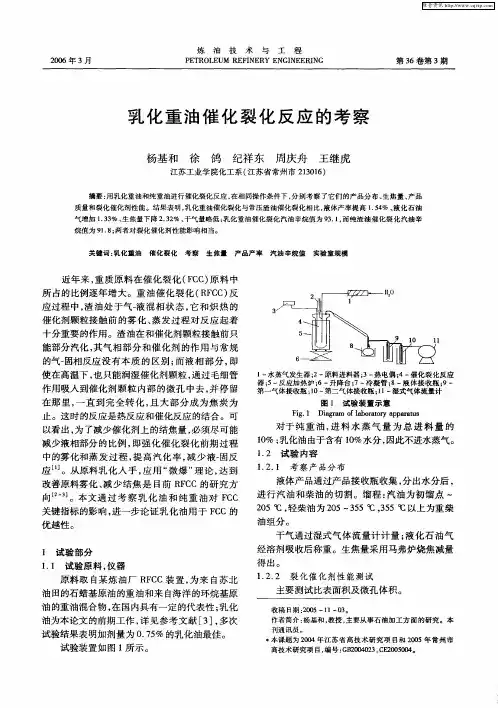 乳化重油催化裂化反应的考察
