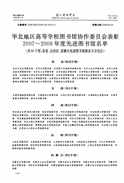 华北地区高等学校图书馆协作委员会表彰2007-2009年度先进图书馆名单(共66个馆,各省、自治区、直辖市