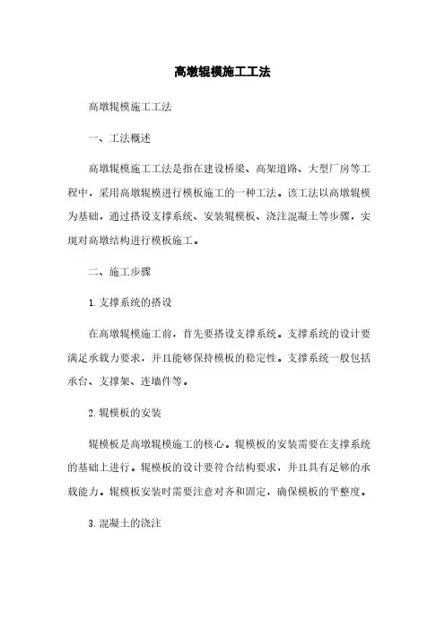 高墩辊模施工工法