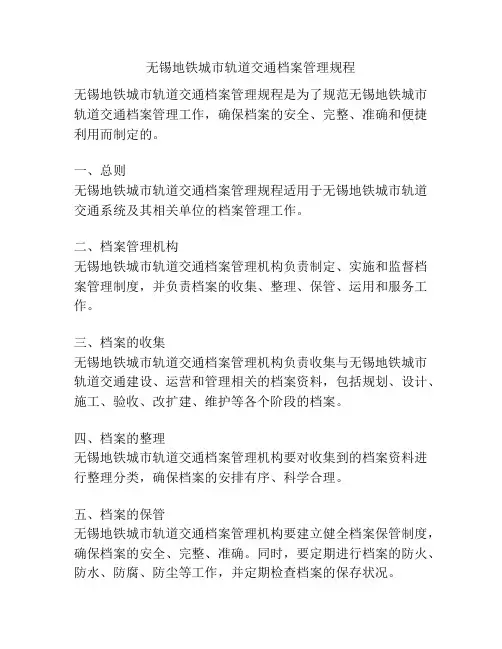无锡地铁城市轨道交通档案管理规程