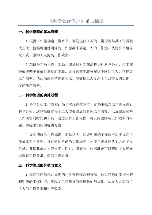 《科学管理原理》重点摘要