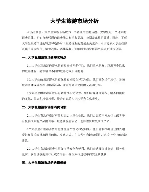 大学生旅游市场分析