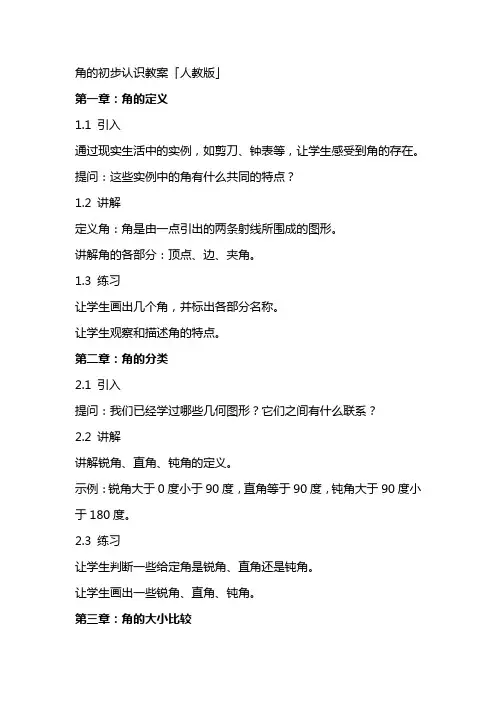 角的初步认识教案「人教版」