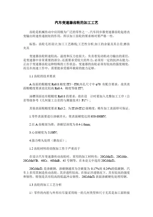汽车变速器齿轮的加工工艺