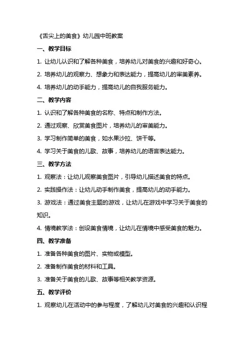 《舌尖上的美食》幼儿园中班教案