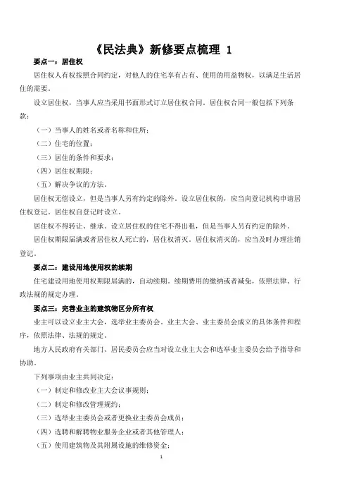 最新《民法典》知识点梳理