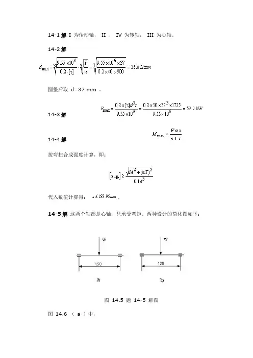 机械设计基础习题答案第14章