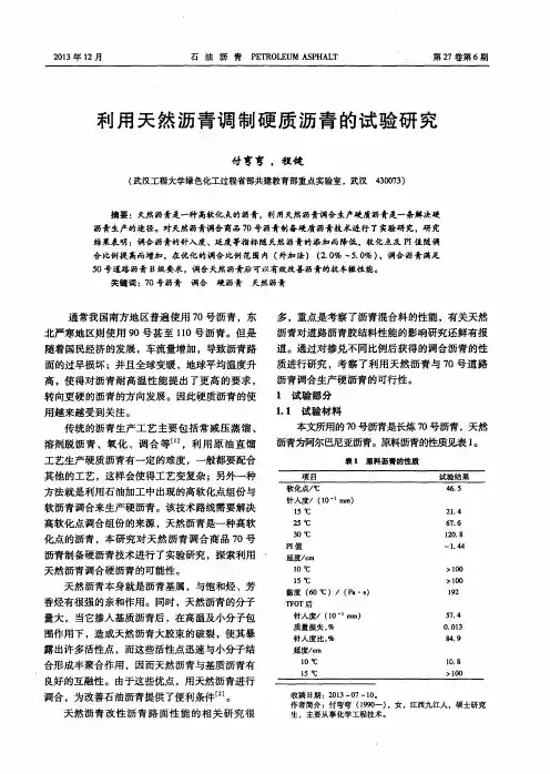 利用天然沥青调制硬质沥青的试验研究