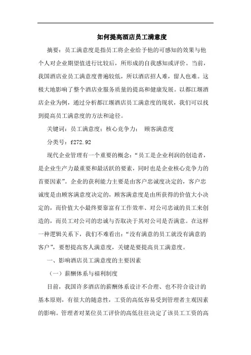 怎样提高酒店员工满意度论文