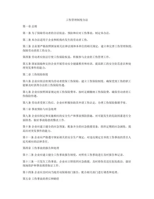 工伤管理制度办法
